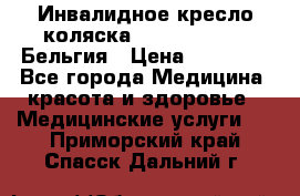  Инвалидное кресло-коляска Virmeiren V300 Бельгия › Цена ­ 25 000 - Все города Медицина, красота и здоровье » Медицинские услуги   . Приморский край,Спасск-Дальний г.